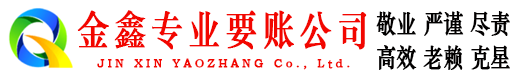 官渡金鑫追债公司